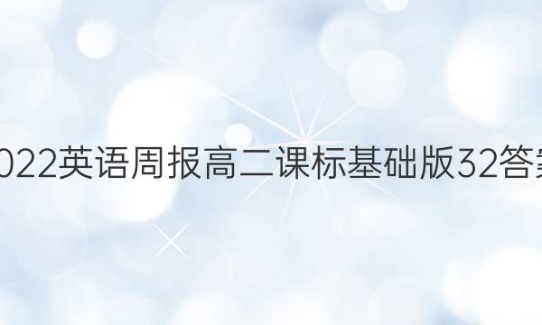 2022 英语周报 高二 课标基础版 32答案