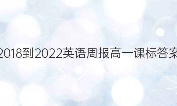 2018-2022 英语周报 高一 课标答案