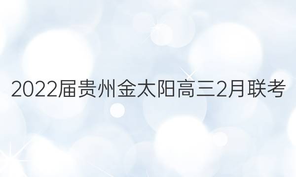 2022届贵州金太阳高三2月联考(22-01-324C)语文试题答案