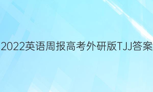 2022英语周报高考外研版TJJ答案