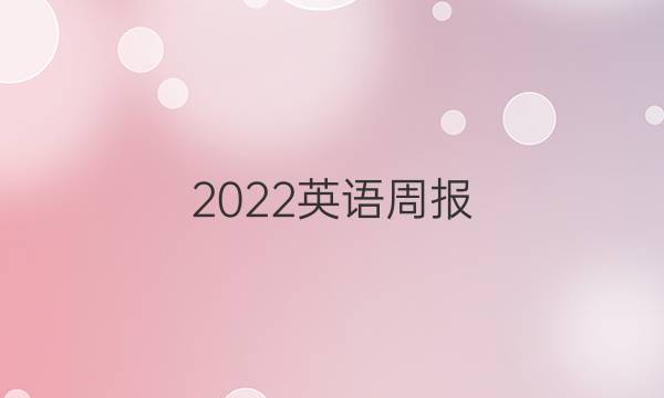 2022英语周报，教师版高一课标答案