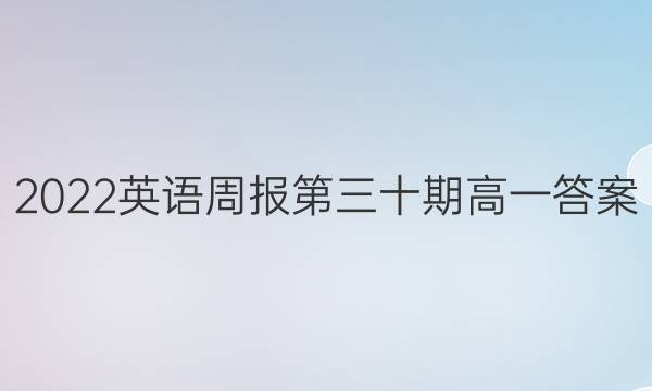 2022英语周报第三十期高一答案