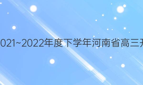 金太阳2021~2022年度下学年河南省高三开学考试(22-12-270C)政治试题答案
