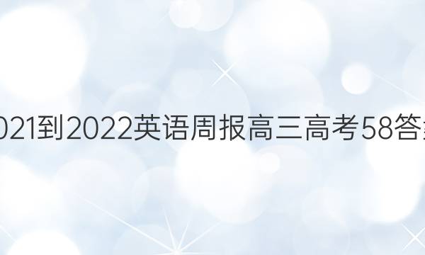 2021-2022 英语周报 高三 高考 58答案