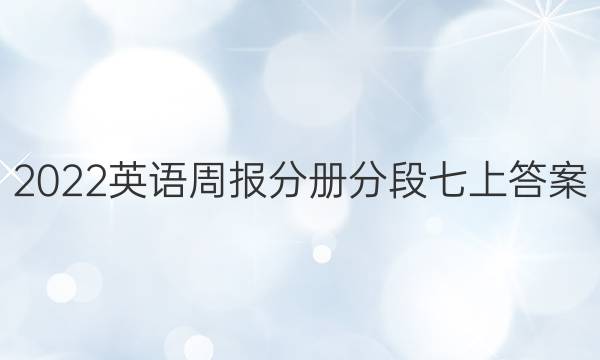 2022英语周报 分册分段 七上答案
