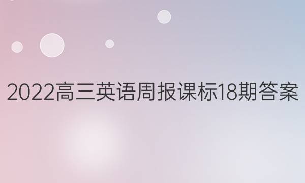 2022高三英语周报课标18期答案