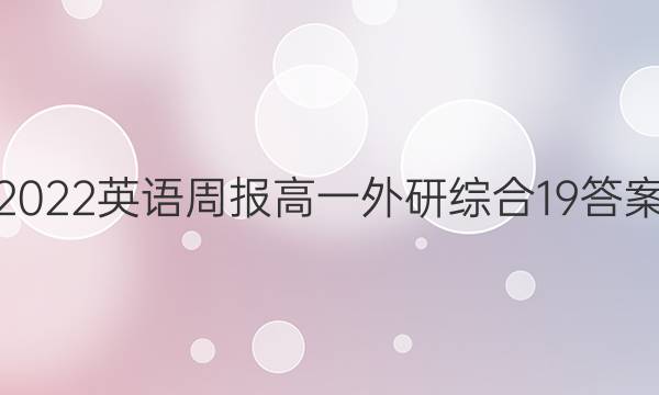 2022 英语周报 高一 外研综合 19答案