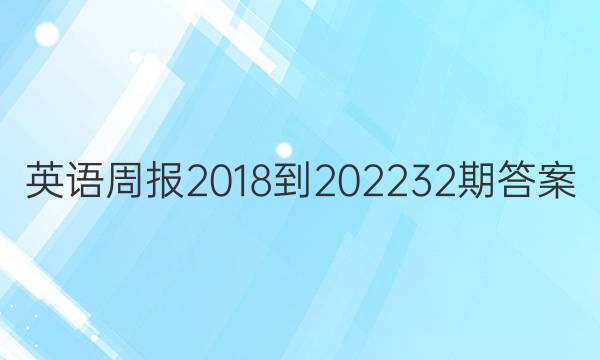 英语周报2018-2022 32期答案
