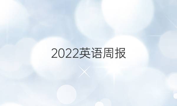 2022英语周报。第27期。答案