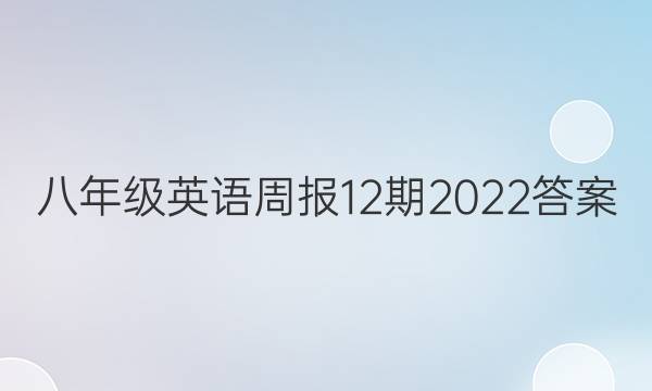 八年级英语周报12期2022答案