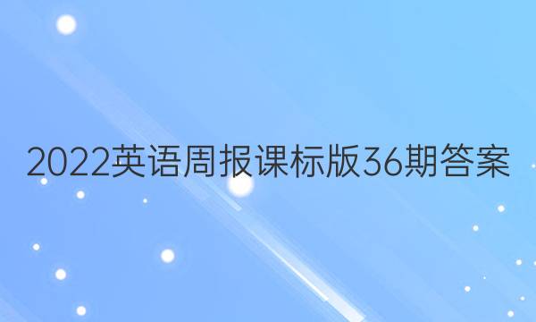 2022英语周报课标版36期答案