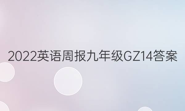 2022 英语周报 九年级 GZ 14答案