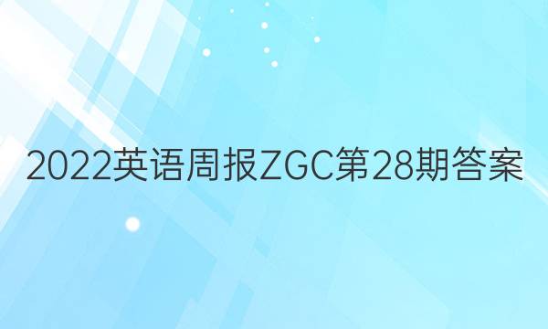 2023英语周报ZGC第28期答案