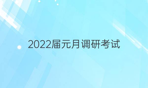 2022届元月调研考试(S)历史答案