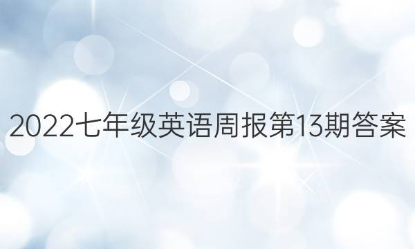 2022七年级英语周报第13期答案