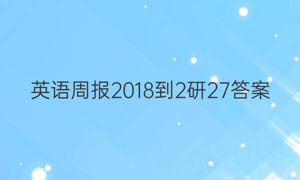 英语周报 2018-2研 27答案