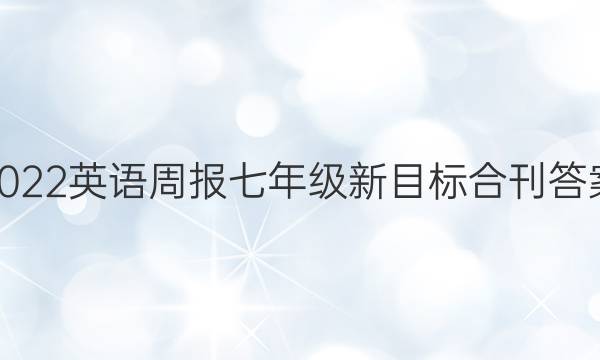 2022英语周报七年级新目标合刊答案