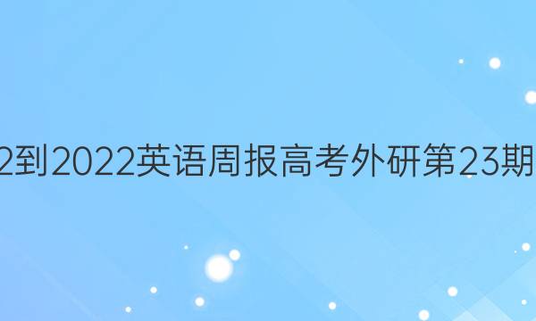 2022-2022英语周报 高考外研第23期答案