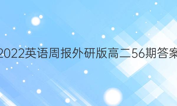 2022英语周报外研版高二56期答案