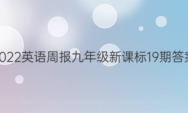 2022英语周报九年级新课标19期答案