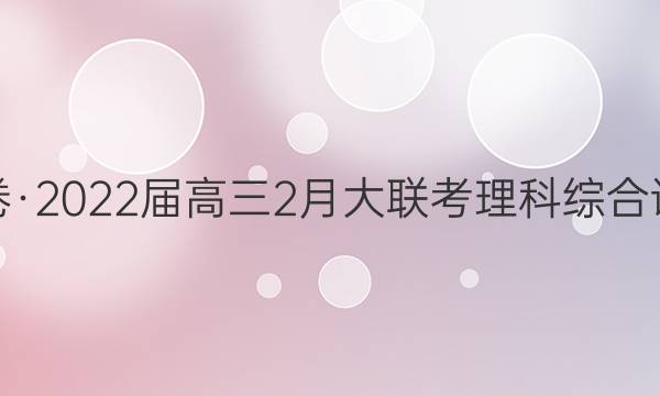 衡水金卷·2022届高三2月大联考理科综合试题答案