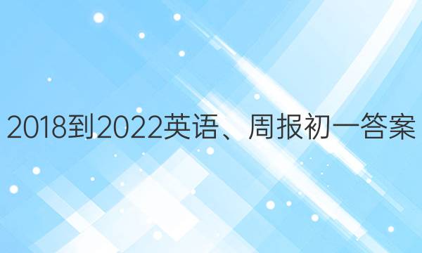 2018-2022英语、周报初一答案