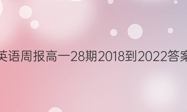 英语周报高一28期2018到2022答案