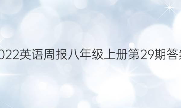 2022英语周报八年级上册第29期答案