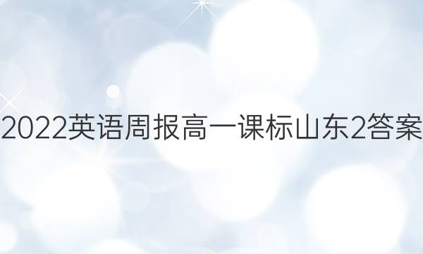 2022 英语周报 高一 课标 山东2答案