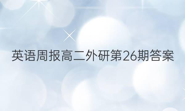 英语周报高二外研第26期答案