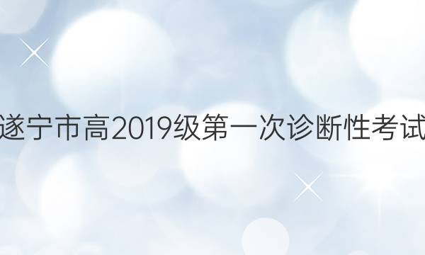 [六市一诊]遂宁市高2019级第一次诊断性考试英语答案