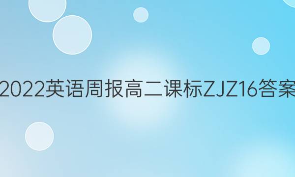 2022 英语周报 高二 课标ZJZ 16答案