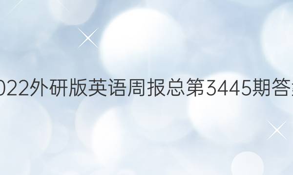 2022外研版英语周报总第3445期答案