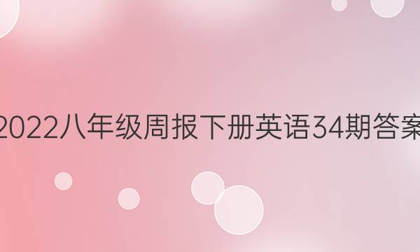 2022八年级周报下册英语34期答案