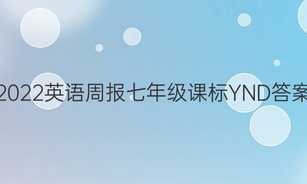 2022 英语周报 七年级 课标 YND答案