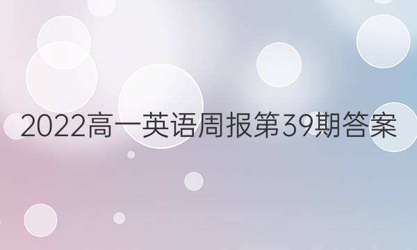 2022高一英語週報第39期答案