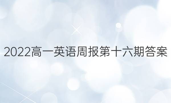 2022高一英语周报第十六期答案
