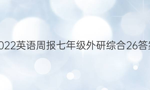 2022 英语周报 七年级 外研综合 26答案