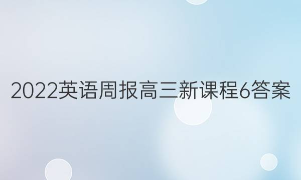 2022 英语周报 高三 新课程 6答案