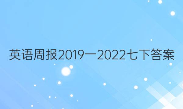 英语周报2019一2022七下答案