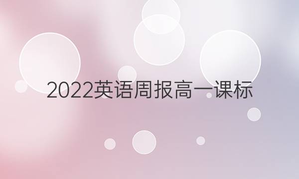 2022英语周报高一课标（HN答案