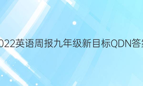 2022英语周报九年级新目标QDN答案