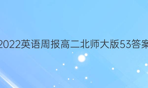 2022英语周报高二北师大版53答案