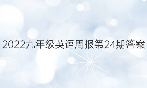 2022九年级英语周报第24期答案