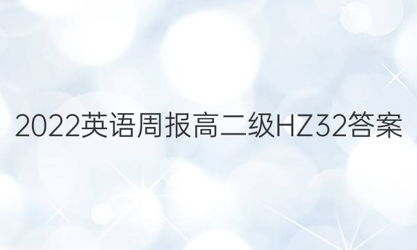 2022 英语周报 高二级 HZ 32答案