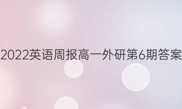 2022英语周报高一外研第6期答案