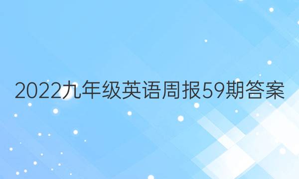 2022九年级英语周报59期答案