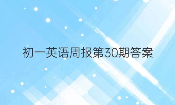 初一英语周报第30期答案