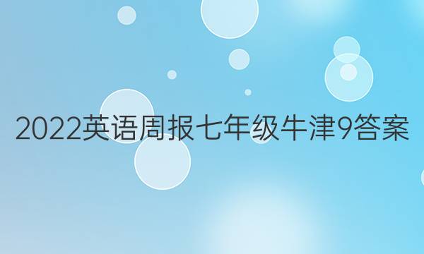 2022 英语周报 七年级 牛津 9答案