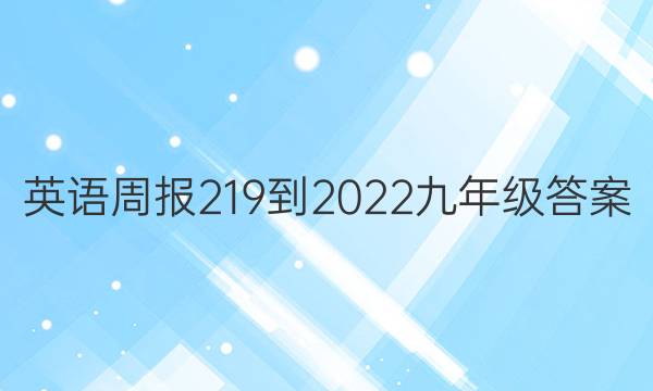 英语周报219-2022九年级答案